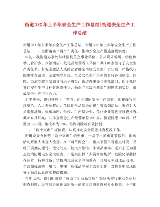 街道XXX年上半年安全生产工作总结-街道安全生产工作总结 
