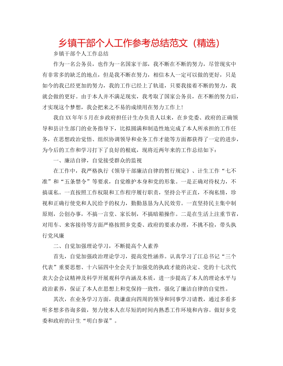 乡镇干部个人工作参考总结范文（精选）_第1页