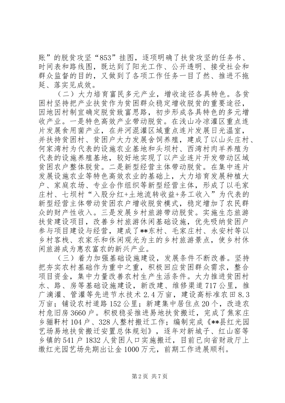 精准扶贫精准脱贫的调研报告_第2页