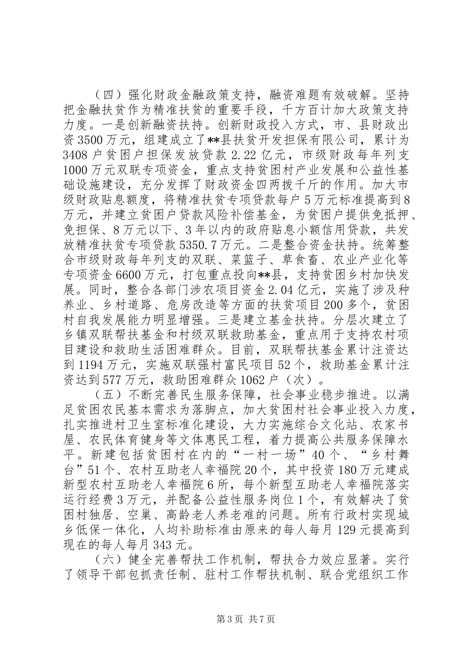 精准扶贫精准脱贫的调研报告_第3页