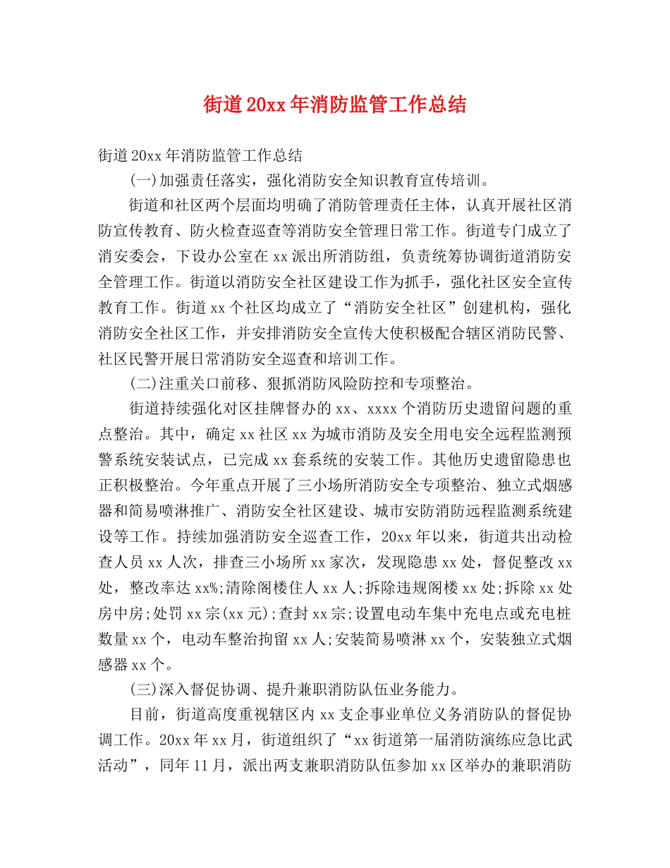 街道20xx年消防监管工作总结 (2) _第1页