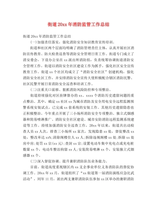 街道20xx年消防监管工作总结 (2) 