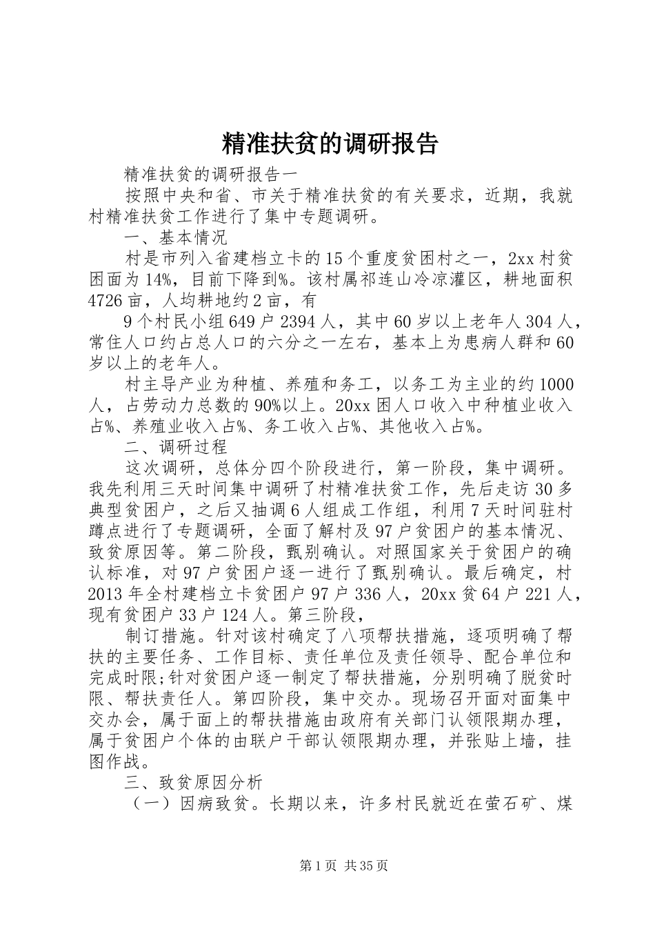 精准扶贫的调研报告_第1页
