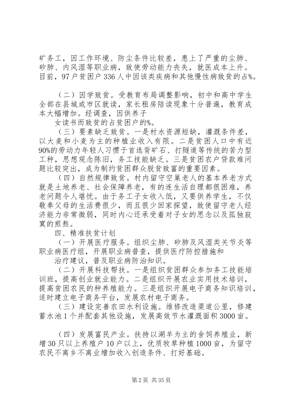 精准扶贫的调研报告_第2页