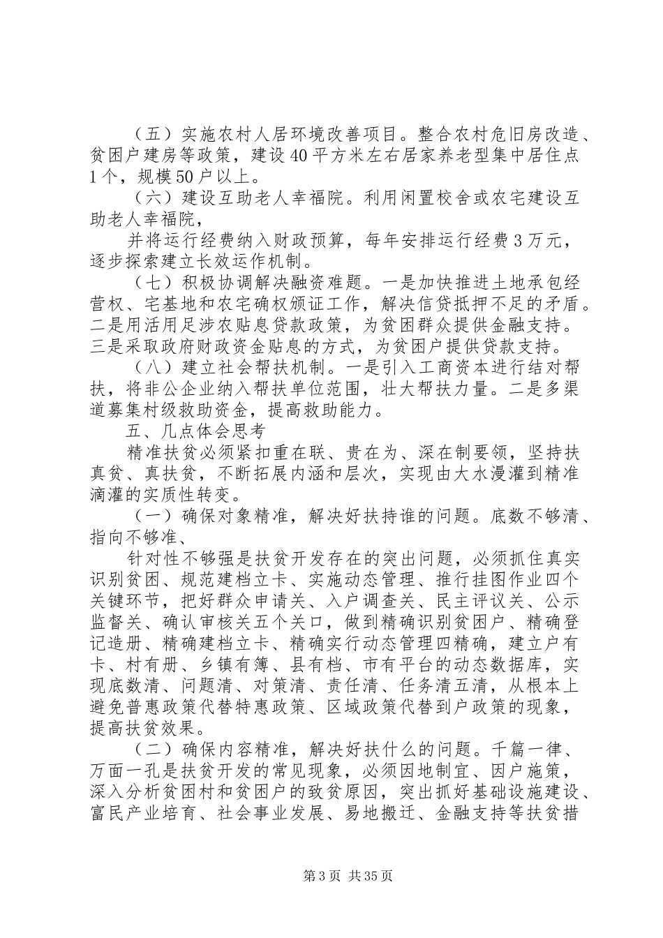 精准扶贫的调研报告_第3页