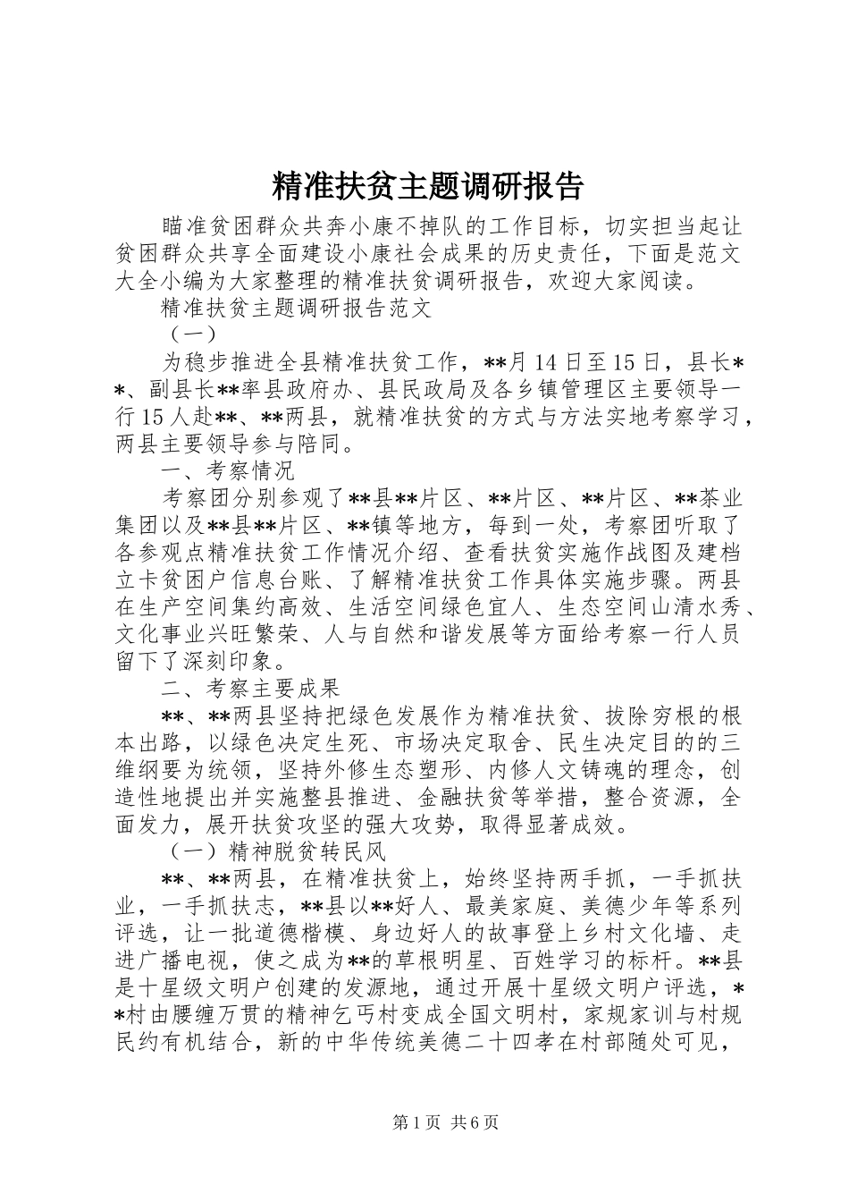 精准扶贫主题调研报告_第1页