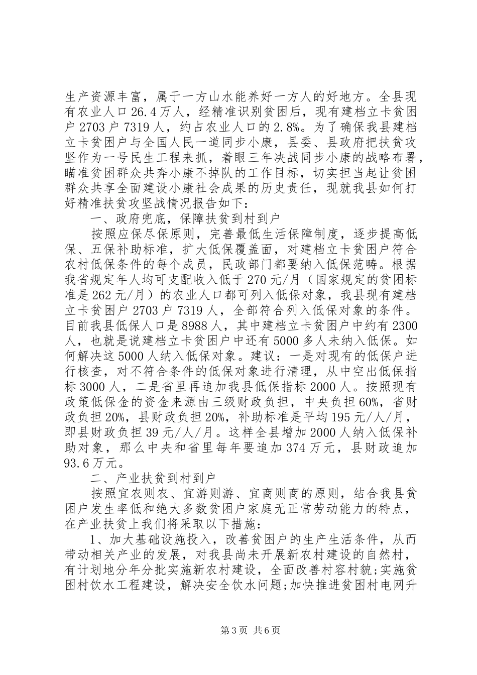 精准扶贫主题调研报告_第3页