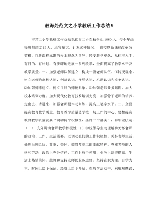 教导处范文小学教研工作总结9