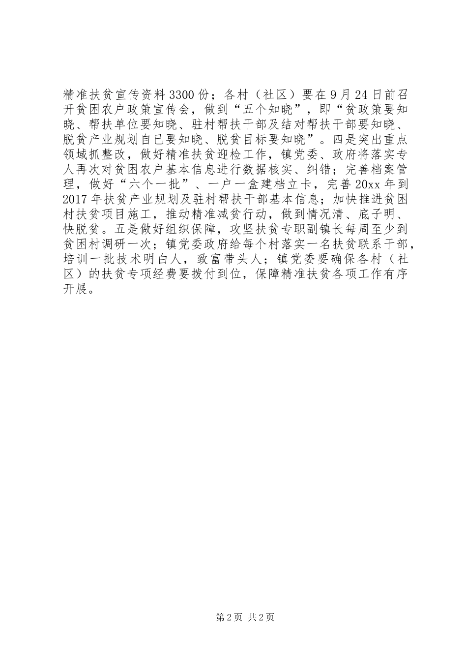 精准扶贫工作电视电话会议情况报告_第2页