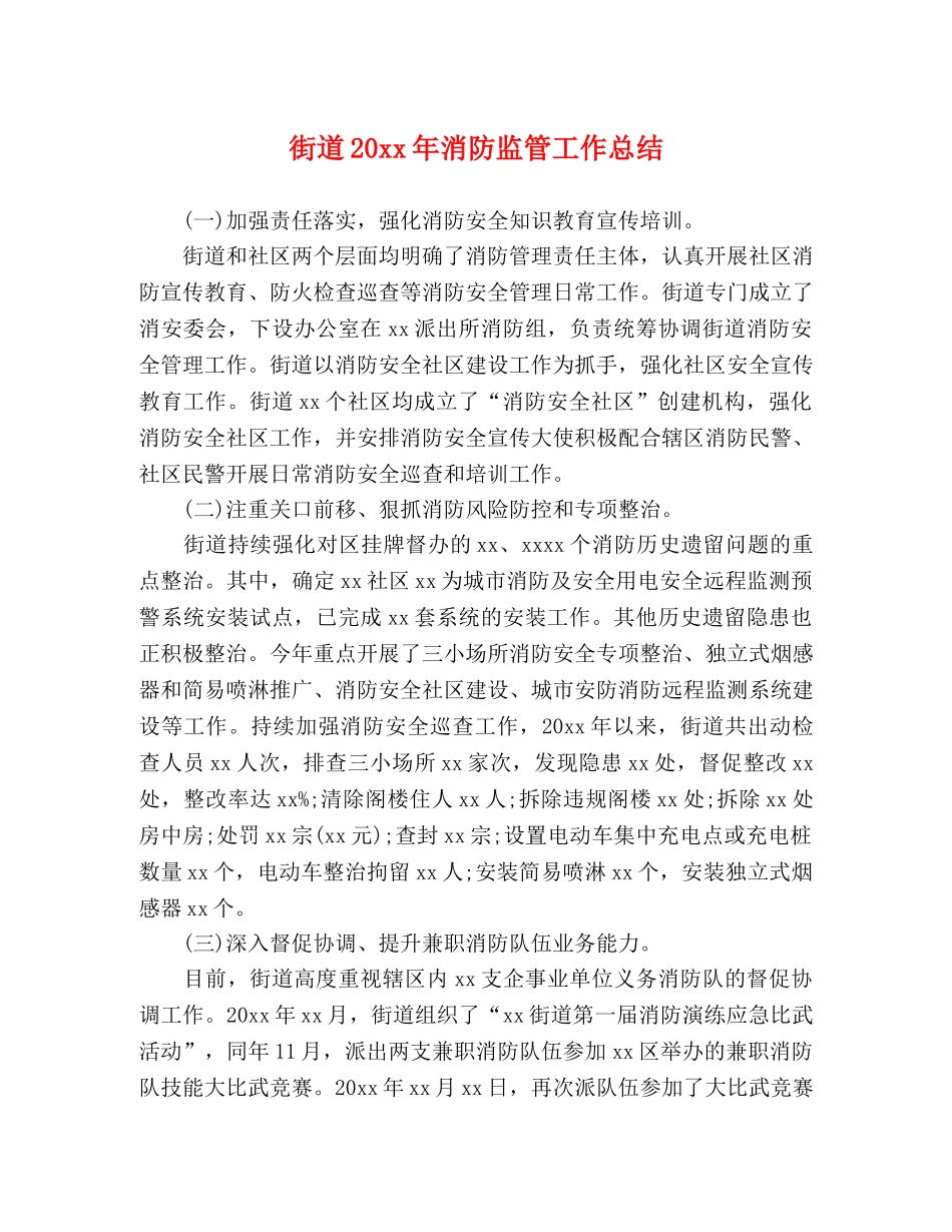 街道20xx年消防监管工作总结 _第1页