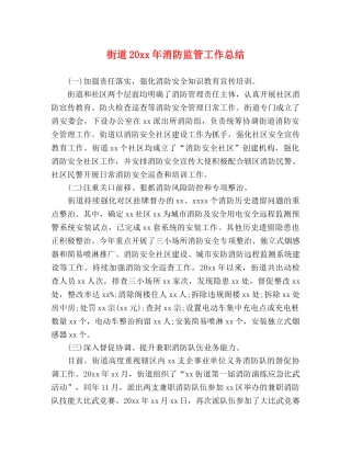 街道20xx年消防监管工作总结 