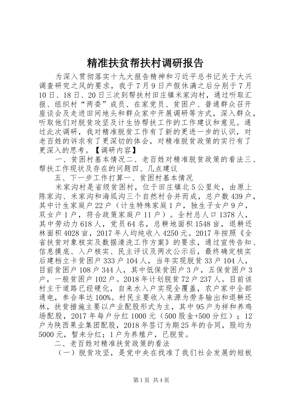 精准扶贫帮扶村调研报告_第1页