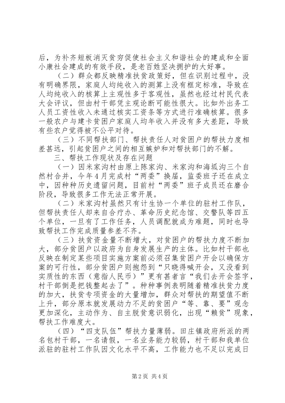 精准扶贫帮扶村调研报告_第2页