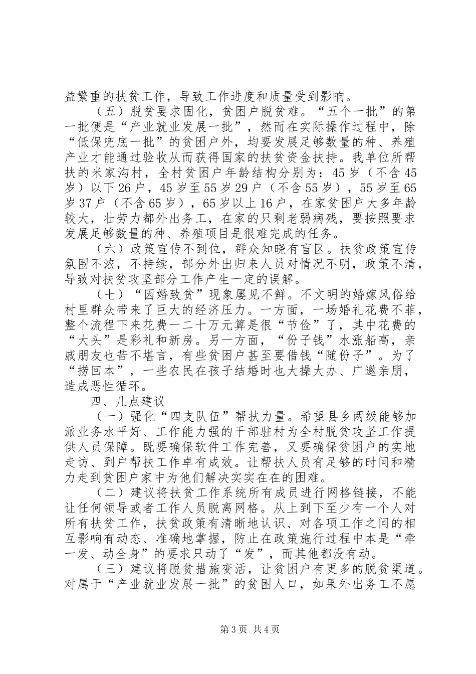 精准扶贫帮扶村调研报告_第3页