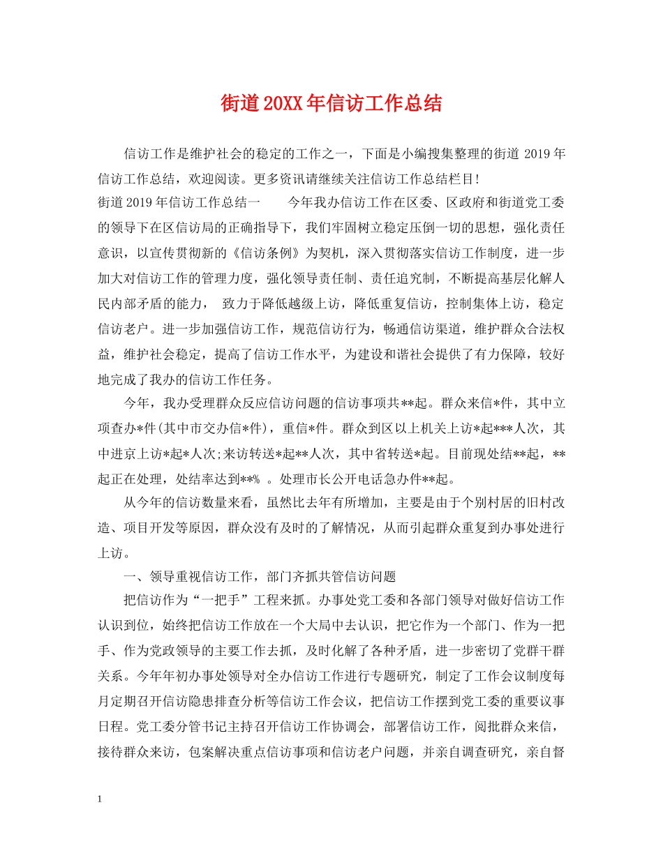 街道20XX年信访工作总结 _第1页