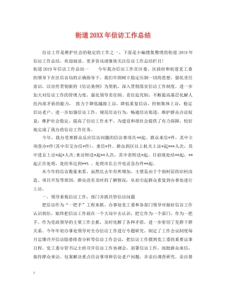 街道20XX年信访工作总结 