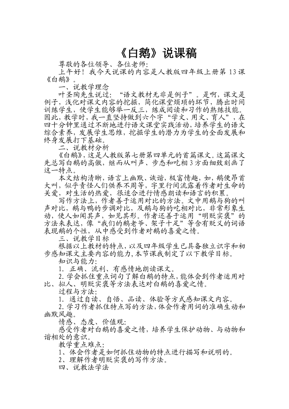 《白鹅》说课稿（人教四年级上册）_第1页