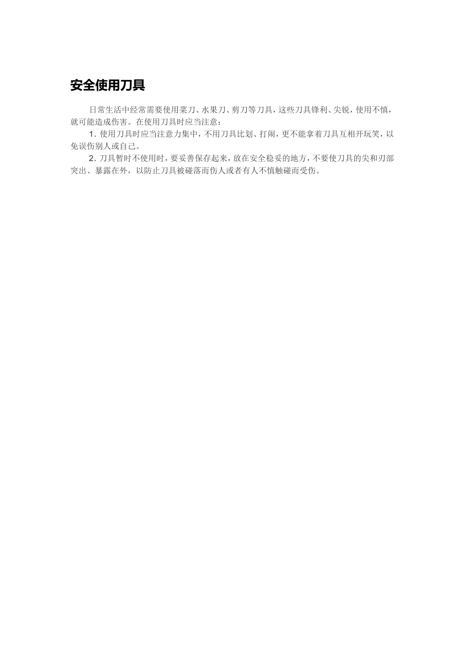 安全使用刀具_第1页