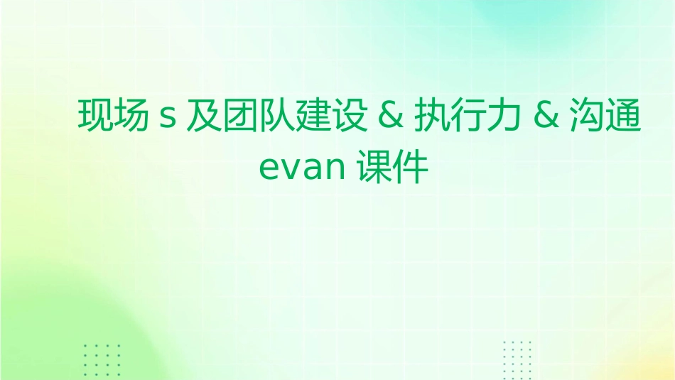 现场S及团队建设&执行力&沟通Evan课件_第1页