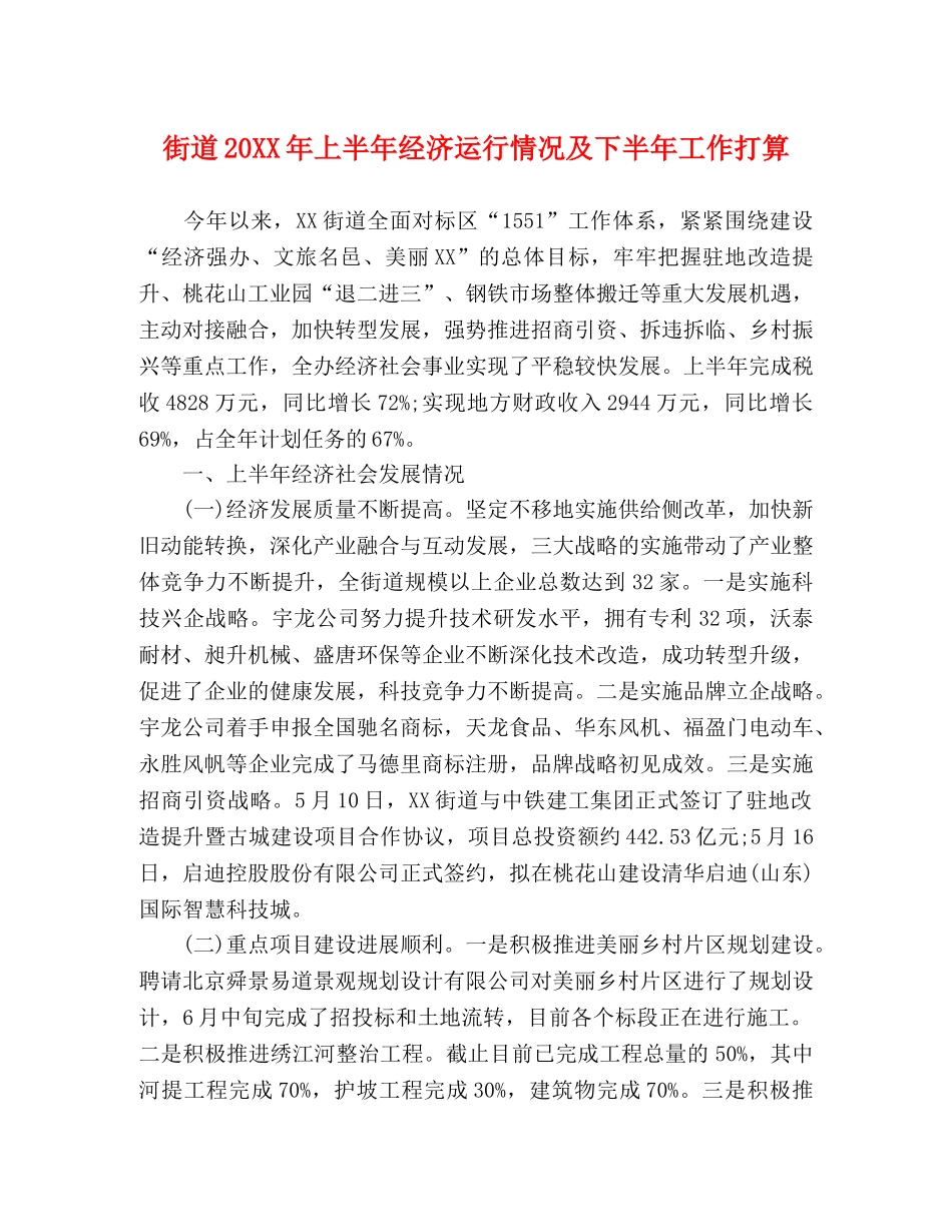街道20XX年上半年经济运行情况及下半年工作打算 _第1页