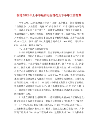 街道20XX年上半年经济运行情况及下半年工作打算 