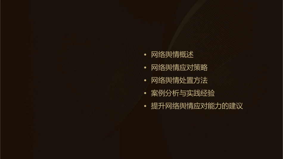 网络舆情应对及处置通用课件_第2页