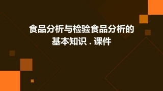 食品分析与检验食品分析的基本知识.课件