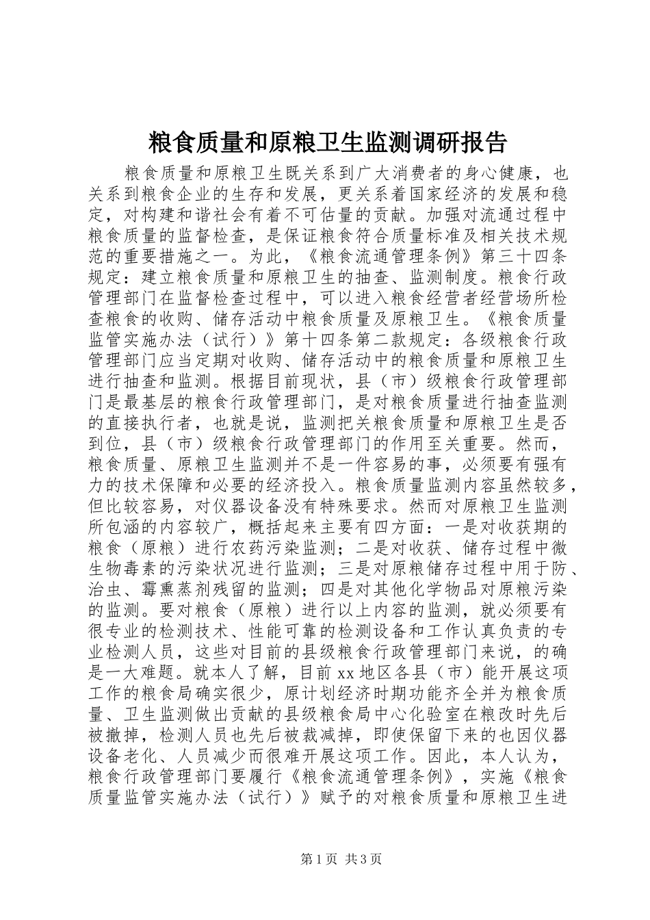 粮食质量和原粮卫生监测调研报告_第1页