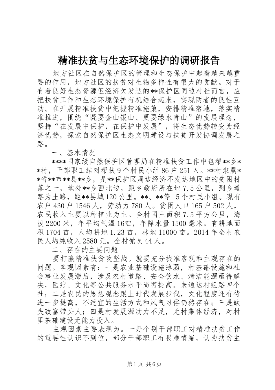 精准扶贫与生态环境保护的调研报告_第1页
