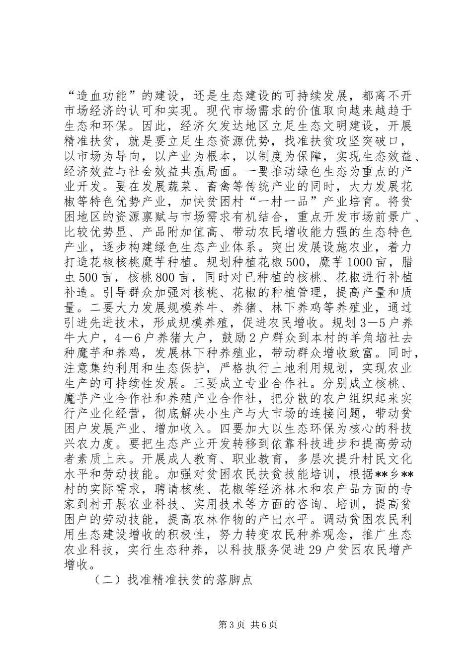 精准扶贫与生态环境保护的调研报告_第3页