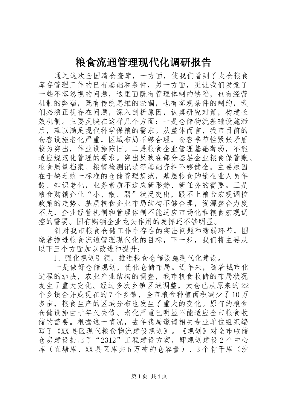 粮食流通管理现代化调研报告_第1页