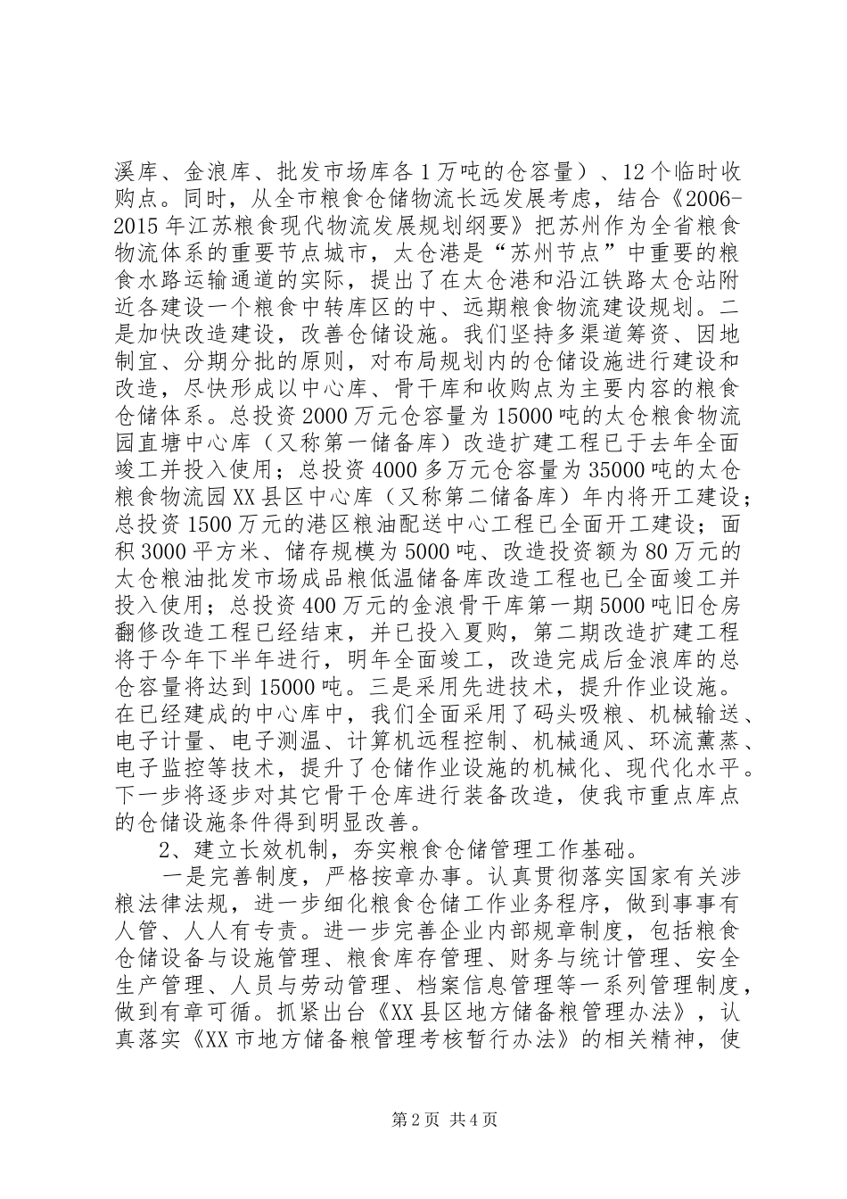 粮食流通管理现代化调研报告_第2页