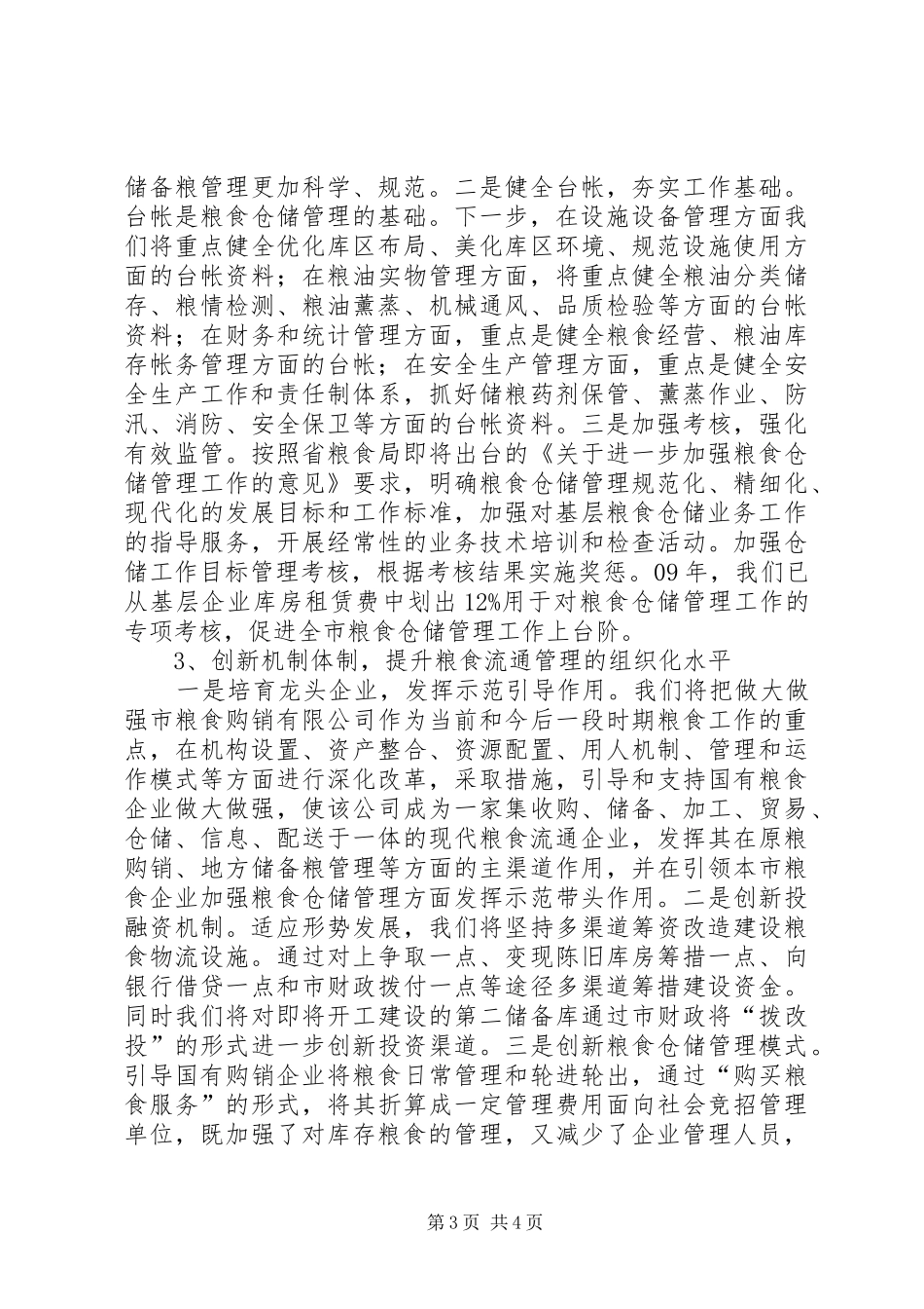 粮食流通管理现代化调研报告_第3页