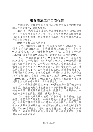 粮食流通工作自查报告