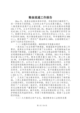 粮食流通工作报告