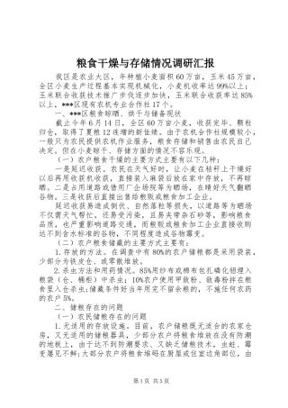 粮食干燥与存储情况调研汇报