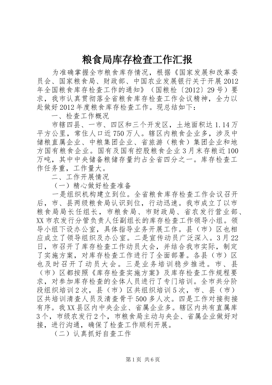 粮食局库存检查工作汇报_第1页