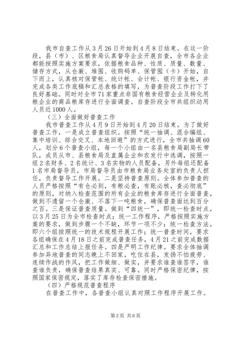 粮食局库存检查工作汇报_第2页