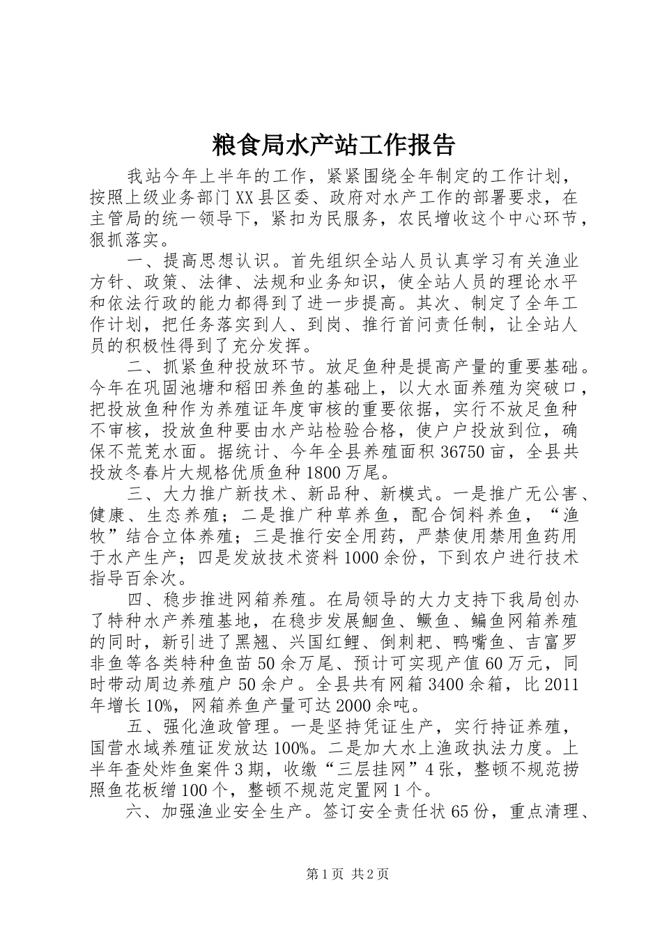 粮食局水产站工作报告_第1页