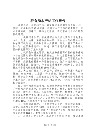 粮食局水产站工作报告