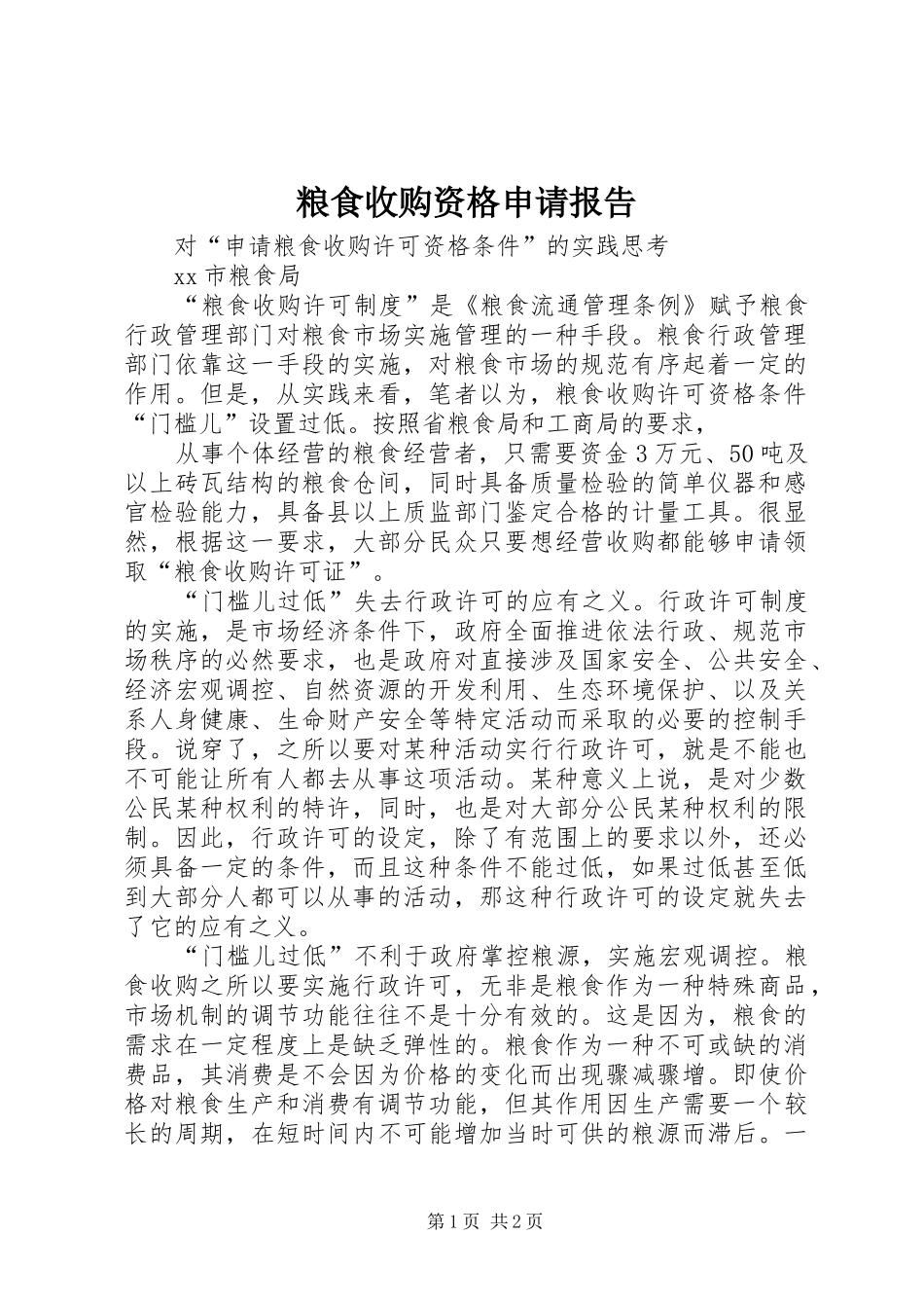粮食收购资格申请报告_第1页