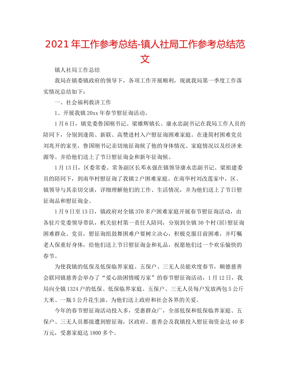 2021年工作参考总结镇人社局工作参考总结范文_第1页