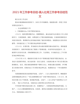2021年工作参考总结镇人社局工作参考总结范文