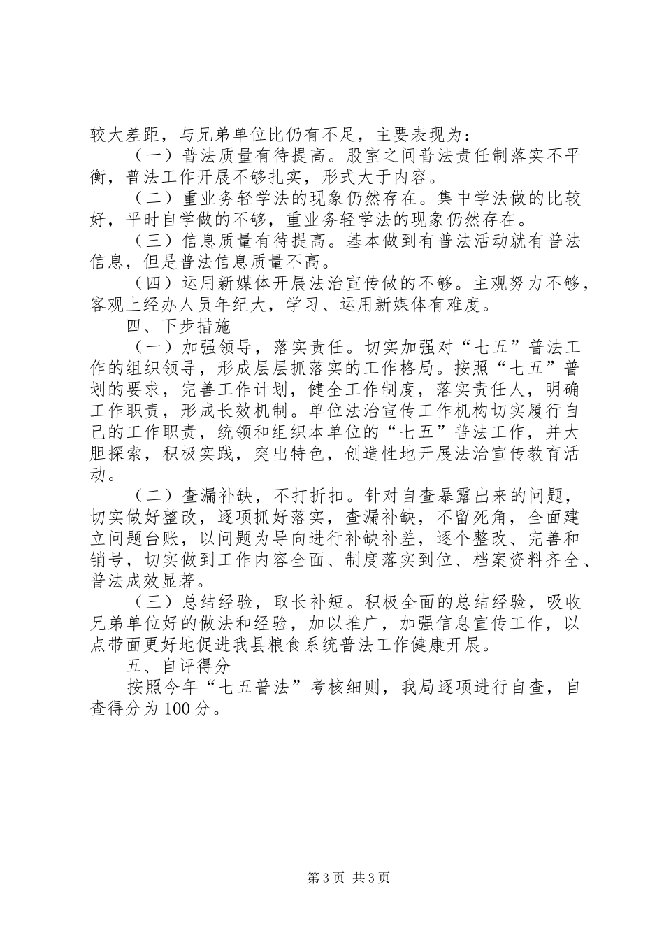 粮食局普法工作自查报告_第3页
