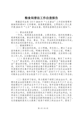 粮食局普法工作自查报告