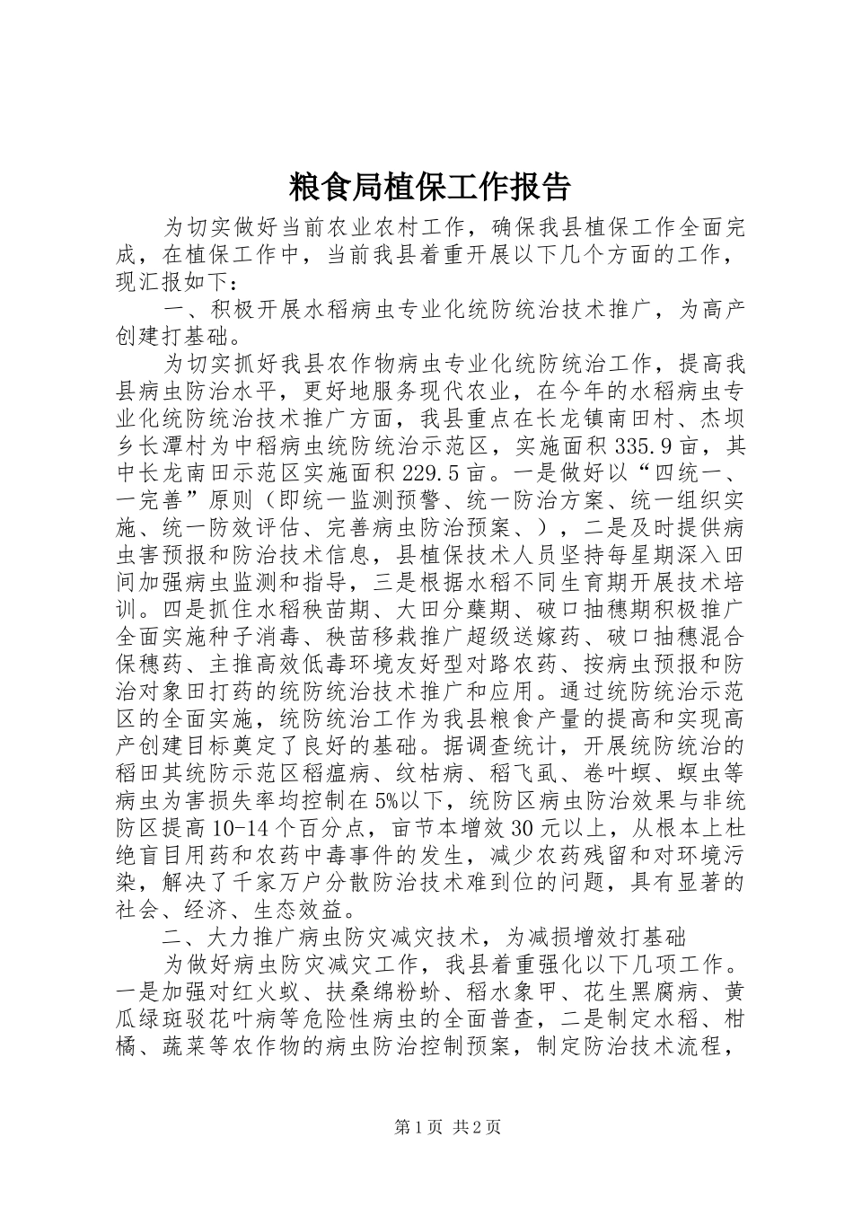 粮食局植保工作报告_第1页