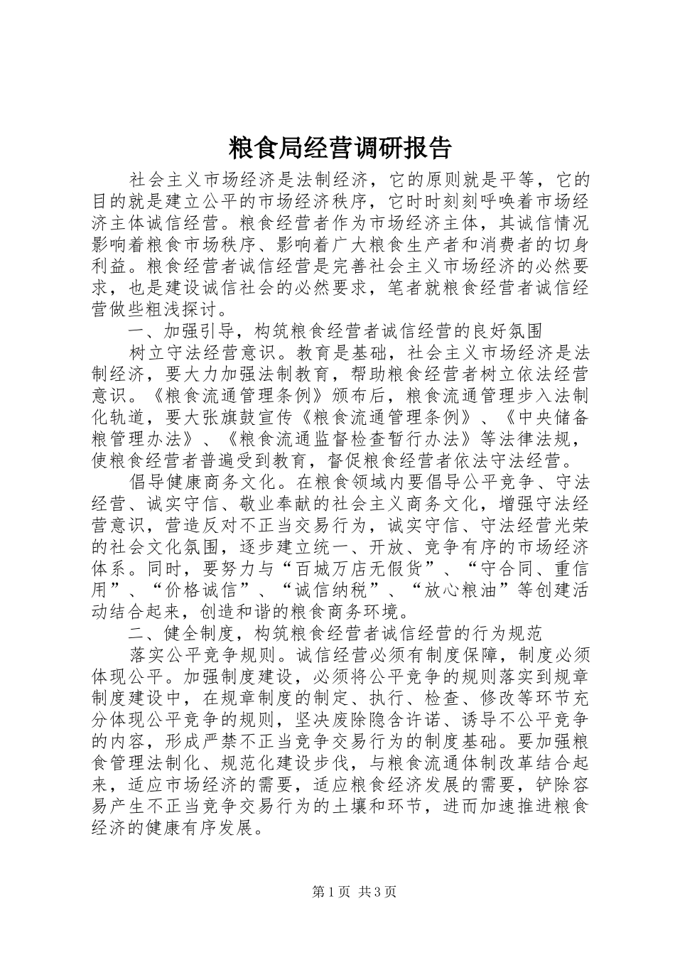 粮食局经营调研报告_第1页