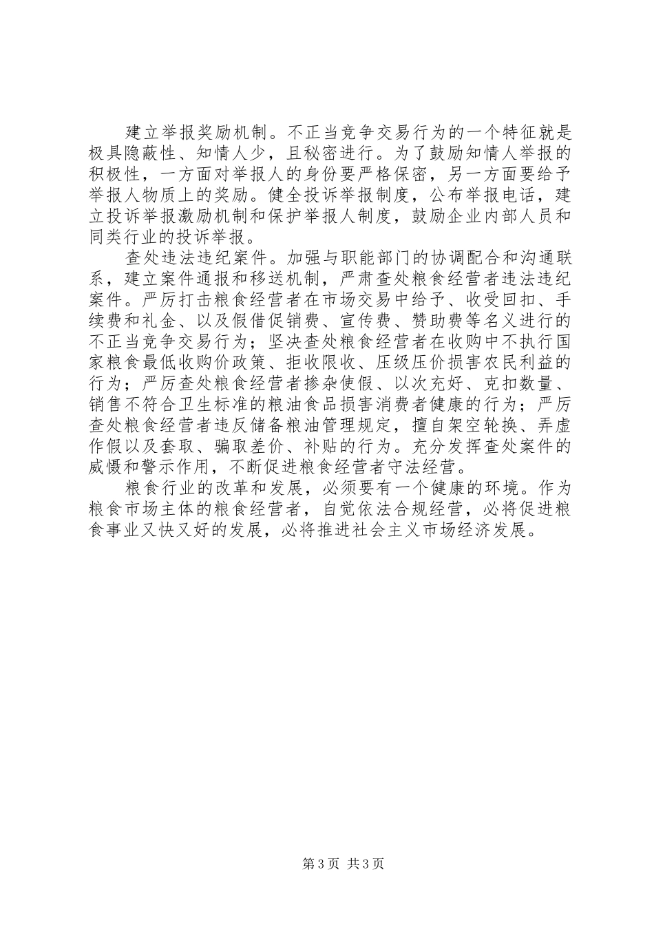 粮食局经营调研报告_第3页