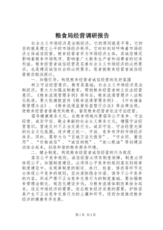 粮食局经营调研报告