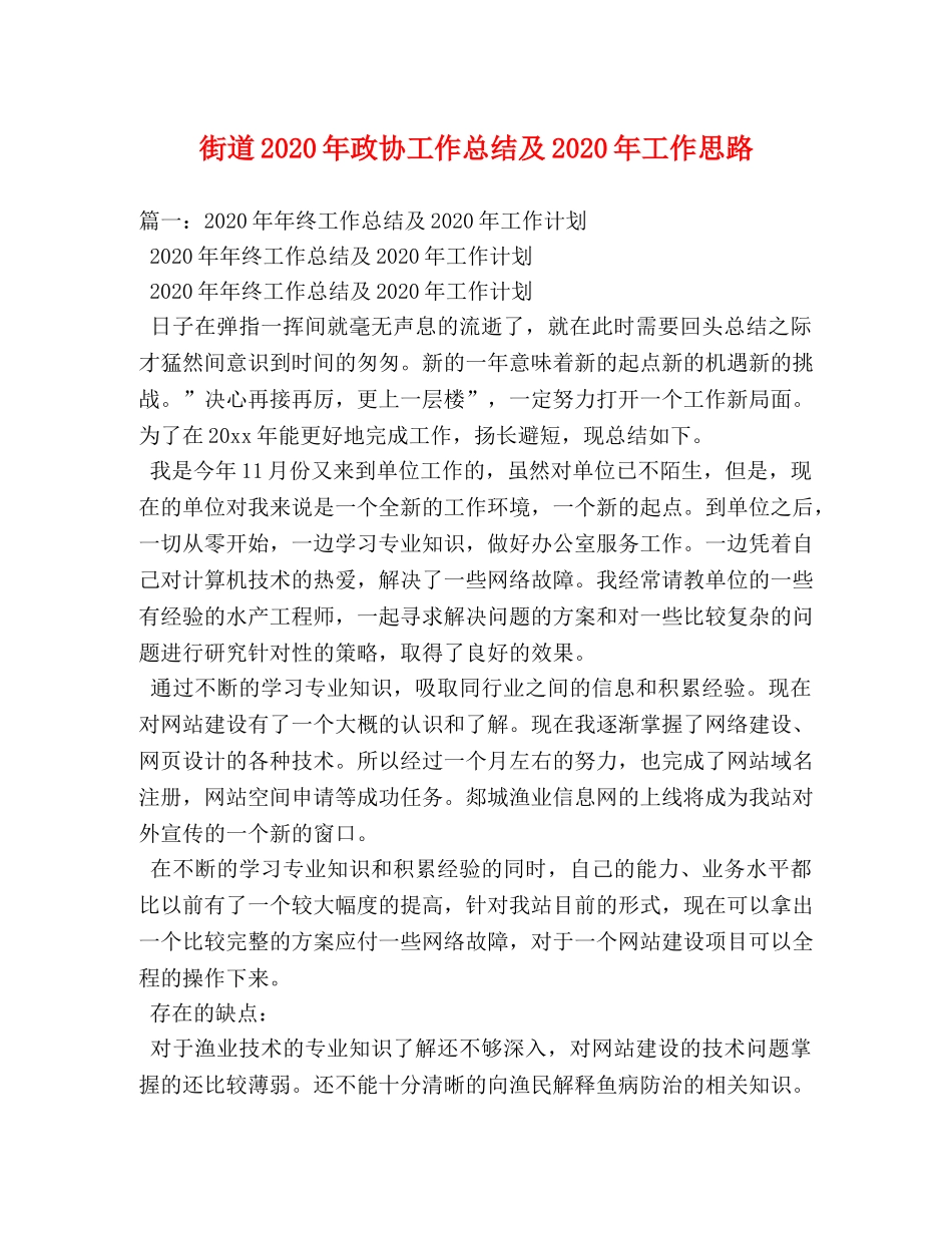 街道2020年政协工作总结及2020年工作思路 _第1页